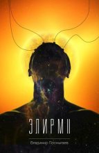 Книга - Владимир  Посмыгаев - Элирм II (СИ) (fb2) читать без регистрации