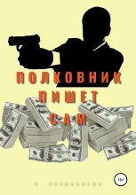 Книга - Сергей  Овчинников - Полковник пишет сам (fb2) читать без регистрации