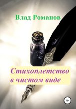 Книга - Влад Александрович Романов - Стихоплетство в чистом виде (fb2) читать без регистрации