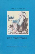 Книга - Лев Николаевич Толстой - Сад Толстого (fb2) читать без регистрации