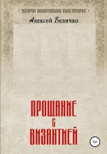 Книга - Алексей Михайлович Величко - Прощание с Византией (fb2) читать без регистрации