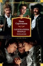 Книга - Нина Матвеевна Соротокина - Гардемарины, вперед! (fb2) читать без регистрации