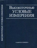 Книга - Дмитрий Абрамович Аникст - Высокоточные угловые измерения (djvu) читать без регистрации
