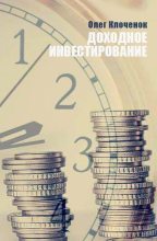 Книга - Олег  Клоченок - Доходное инвестирование (fb2) читать без регистрации