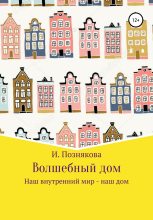 Книга - Ирина Николаевна Познякова - Волшебный дом (fb2) читать без регистрации
