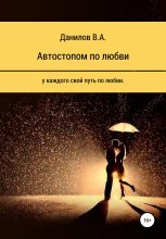 Книга - Виктор Александрович Данилов - Автостопом по любви (fb2) читать без регистрации