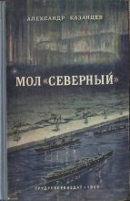 Книга - Александр Петрович Казанцев - Мол «Северный» (fb2) читать без регистрации