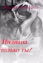 Книга - Ирина  Нуждина - Индиана, только ты! (fb2) читать без регистрации