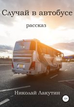 Книга - Николай Владимирович Лакутин - Случай в автобусе (fb2) читать без регистрации