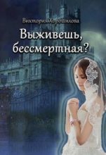 Книга - Виктория  Хорошилова - Выживешь, бессмертная? (fb2) читать без регистрации