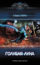 Книга - Макс  Мах - Голубая луна (fb2) читать без регистрации