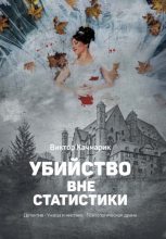 Книга - Виктор С. Качмарик - Убийство вне статистики (fb2) читать без регистрации