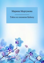 Книга - Марина Вячеславовна Моргунова - Тэйхо из племени Буйиху (fb2) читать без регистрации