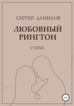 Книга - Сергей  Данилов - Любовный рингтон (fb2) читать без регистрации