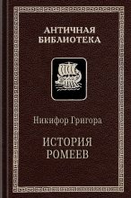 Книга - Никифор  Григора - История ромеев, 1204–1359 (fb2) читать без регистрации