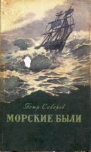 Книга - Петр Федорович Северов - За тремя морями (fb2) читать без регистрации