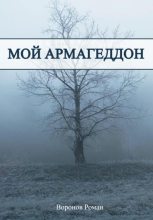 Книга - Роман  Воронов - Мой Армагеддон (fb2) читать без регистрации