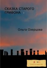 Книга - Ольга  Озерцова - Сказка старого грифона (fb2) читать без регистрации