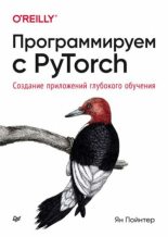 Книга - Ян  Пойнтер - Программируем с PyTorch. Создание приложений глубокого обучения (djvu) читать без регистрации