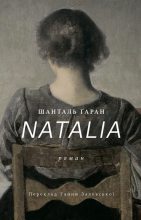 Книга - Шанталь  Ґаран - Natalia (fb2) читать без регистрации