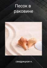 Книга - Н.  Свидрицкая - Песок в раковине (fb2) читать без регистрации