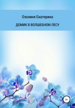 Книга - Екатерина Олеговна Озолиня - Домик в волшебном лесу (fb2) читать без регистрации