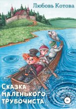 Книга - Любовь  Котова - Сказка маленького трубочиста (fb2) читать без регистрации