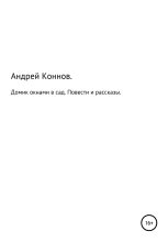 Книга - Андрей Александрович Коннов - Домик окнами в сад. Повести и рассказы (fb2) читать без регистрации