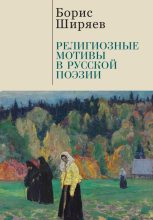 Книга - Борис Николаевич Ширяев - Религиозные мотивы в русской поэзии (fb2) читать без регистрации