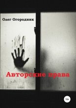 Книга - Олег Ярославович Огородник - Авторские права (fb2) читать без регистрации