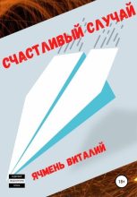 Книга - Виталий Иванович Ячмень - Счастливый случай (fb2) читать без регистрации