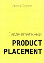Книга - Антон  Окулов - Замечательный Product Placement (fb2) читать без регистрации