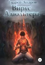 Книга - Андрей Андреевич Захаров - Вирус адюльтера (fb2) читать без регистрации