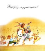 Книга - Женевьева  Юрье - Вперёд, музыканты! (pdf) читать без регистрации