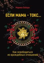 Книга - Марина  Осборн - Если мама – токс… Как освободиться из враждебных отношений (epub) читать без регистрации