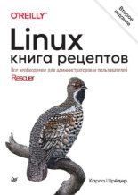 Книга - Карла  Шрёдер - Linux. Книга рецептов (pdf) читать без регистрации