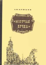Книга - Андрей Николаевич Крюков - Могучая кучка (fb2) читать без регистрации