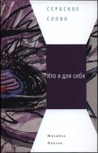 Книга - Михайло  Пантич - Кто я для себя (pdf) читать без регистрации