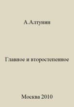 Книга - Александр Иванович Алтунин - Главное и второстепенное (fb2) читать без регистрации