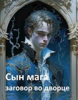 Книга - Константин  Мартов - Сын мага: заговор во дворце (fb2) читать без регистрации