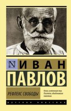 Книга - Иван Петрович Павлов - Рефлекс свободы (fb2) читать без регистрации