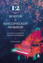 Книга - Юлия Александровна Казанцева - 12 вечеров с классической музыкой (epub) читать без регистрации