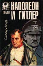 Книга - Десмонд  Сьюард - Наполеон и Гитлер (fb2) читать без регистрации