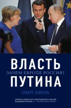 Книга - Хуберт  Зайпель - Власть Путина. Зачем Европе Россия? (fb2) читать без регистрации