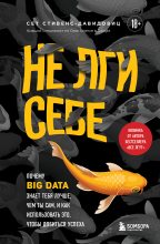 Книга - Сет  Стивенс-Давидовиц - Не лги себе. Почему Big Data знает тебя лучше, чем ты сам, и как использовать это, чтобы добиться успеха (fb2) читать без регистрации
