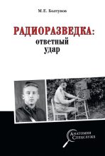 Книга - Михаил Ефимович Болтунов - Радиоразведка: ответный удар (fb2) читать без регистрации