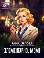 Книга - Анна  Орлова - Элементарно, мэм! (СИ) (fb2) читать без регистрации