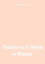 Книга - Пётр  Дмитриенко - Повесть о Пете и Маше (fb2) читать без регистрации
