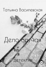 Книга - Татьяна Михайловна Василевская - Дело случая (fb2) читать без регистрации