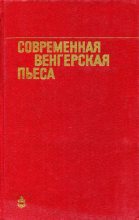 Книга - Иштван  Эркень - Современная венгерская пьеса (fb2) читать без регистрации